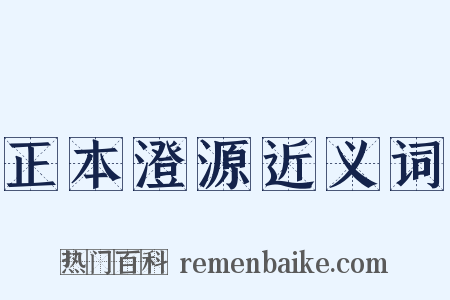 正本澄源近义词是什么意思的图片